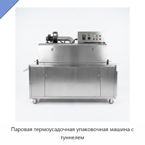 Паровая термоусадочная упаковочная машина с туннелем