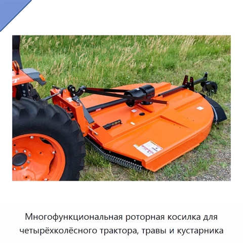 Многофункциональная роторная косилка для четырёхколёсного трактора, травы и кустарника