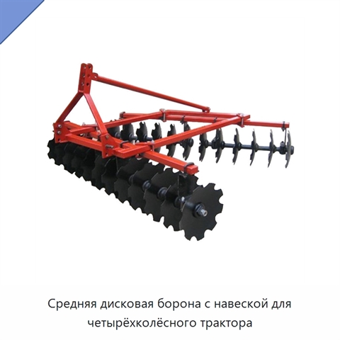 Средняя дисковая борона с навеской для четырёхколёсного трактора