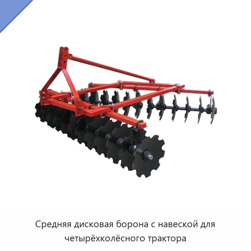 Средняя дисковая борона с навеской для четырёхколёсного трактора — Сельскохозяйственные машины