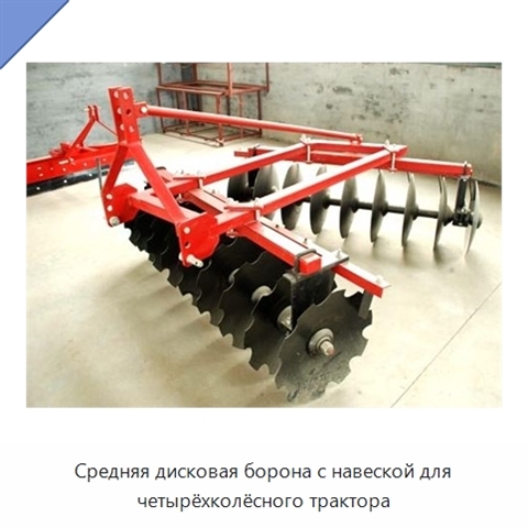 Средняя дисковая борона с навеской для четырёхколёсного трактора