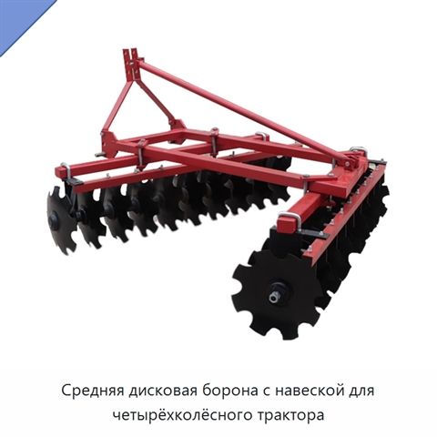 Средняя дисковая борона с навеской для четырёхколёсного трактора