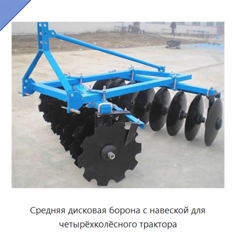 Средняя дисковая борона с навеской для четырёхколёсного трактора