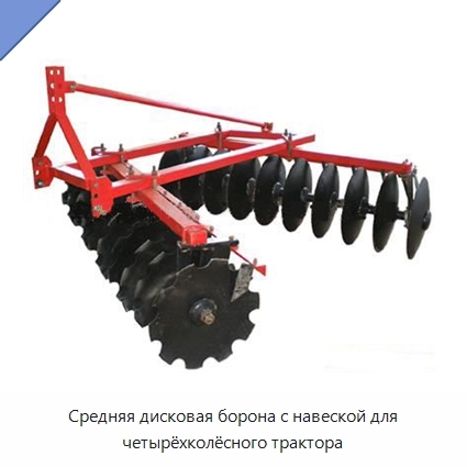 Средняя дисковая борона с навеской для четырёхколёсного трактора
