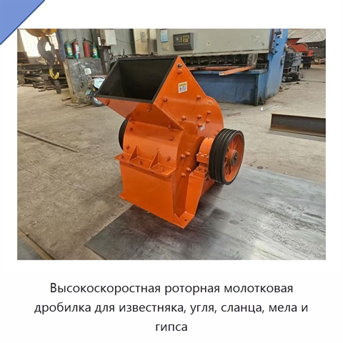 Высокоскоростная роторная молотковая дробилка для известняка, угля, сланца, мела и гипса