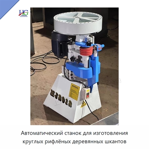 Автоматический станок для изготовления круглых рифлёных деревянных шкантов