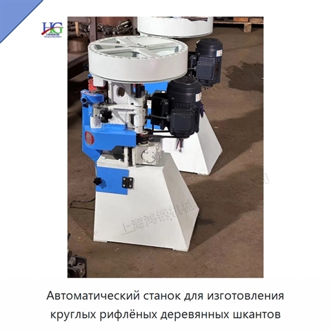 Автоматический станок для изготовления круглых рифлёных деревянных шкантов