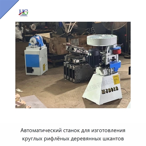 Автоматический станок для изготовления круглых рифлёных деревянных шкантов