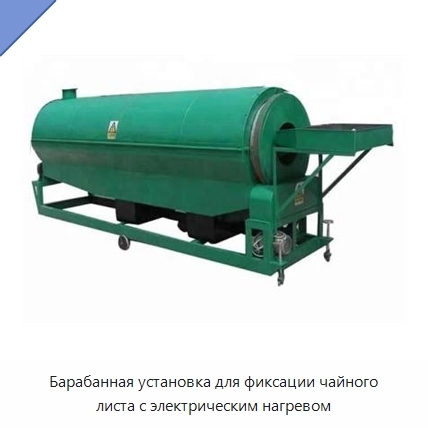 Барабанная установка для фиксации чайного листа с электрическим нагревом