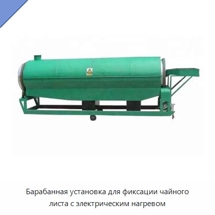 Барабанная установка для фиксации чайного листа с электрическим нагревом