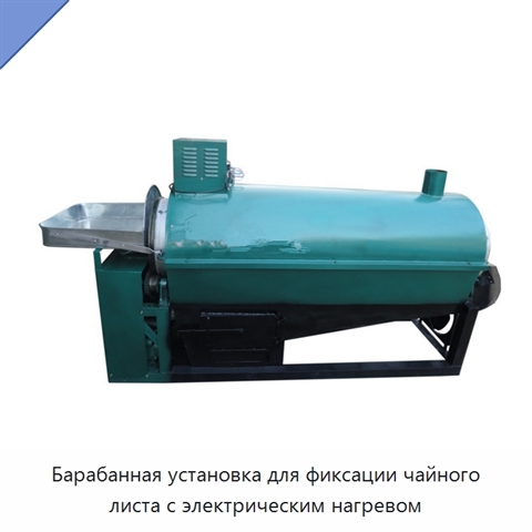Барабанная установка для фиксации чайного листа с электрическим нагревом