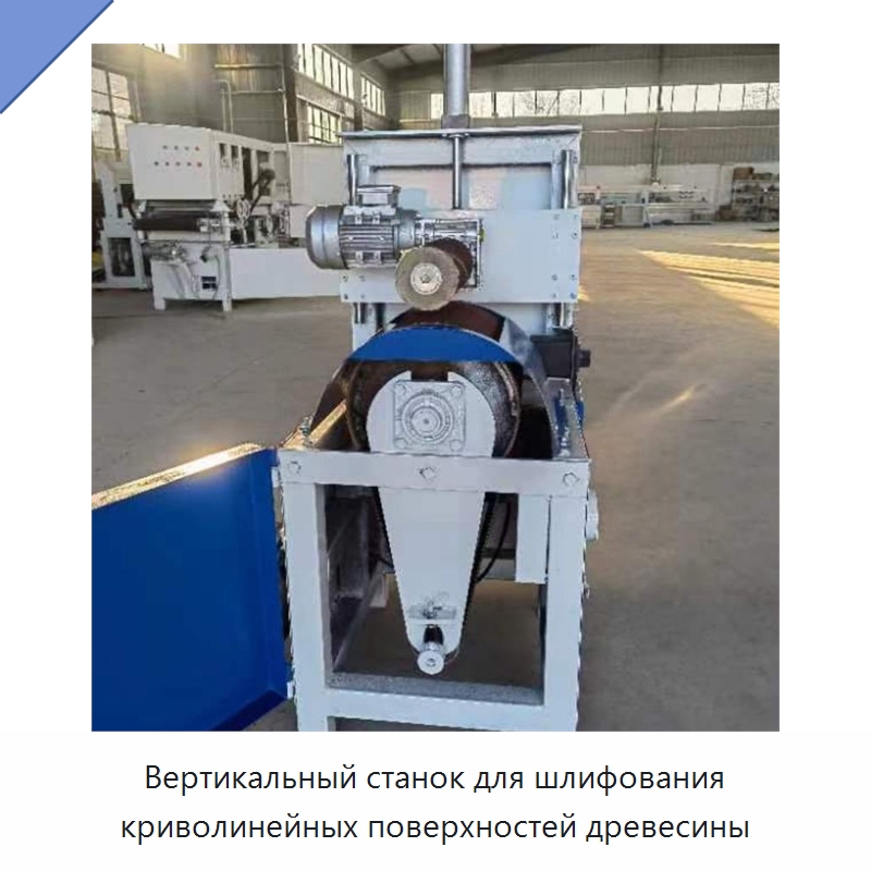 Вертикальный станок для шлифования криволинейных поверхностей древесины — Промышленное оборудование