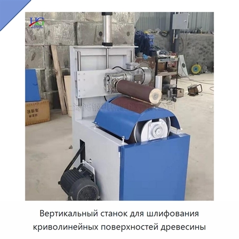 Вертикальный станок для шлифования криволинейных поверхностей древесины