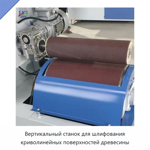Вертикальный станок для шлифования криволинейных поверхностей древесины
