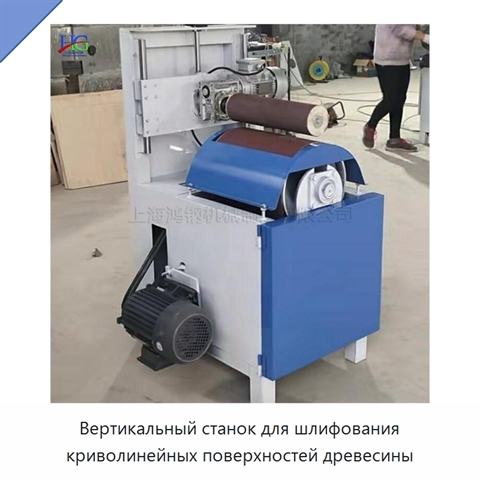 Вертикальный станок для шлифования криволинейных поверхностей древесины