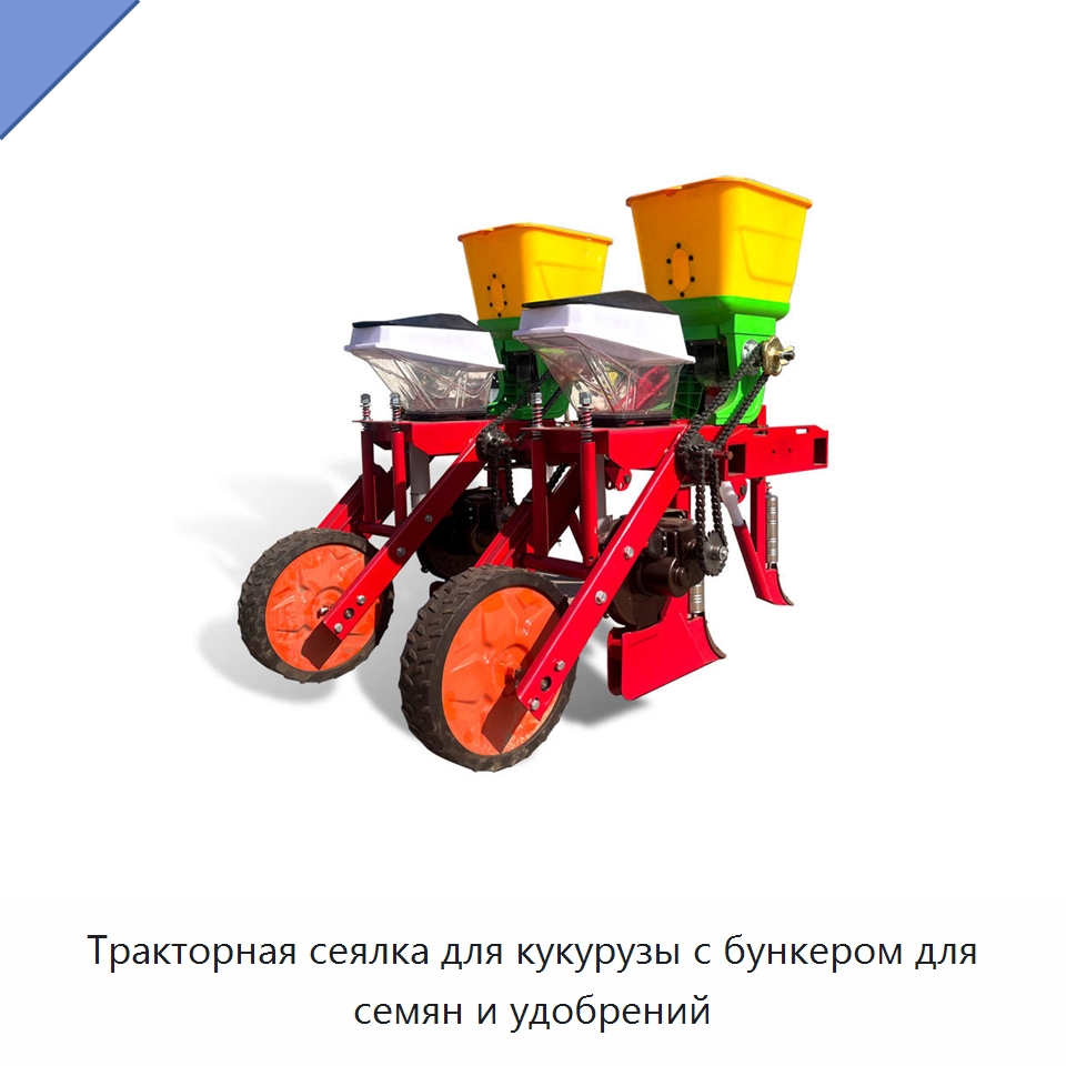 Тракторная сеялка для кукурузы с бункером для семян и удобрений — Сеялки и рассадопосадочные машины