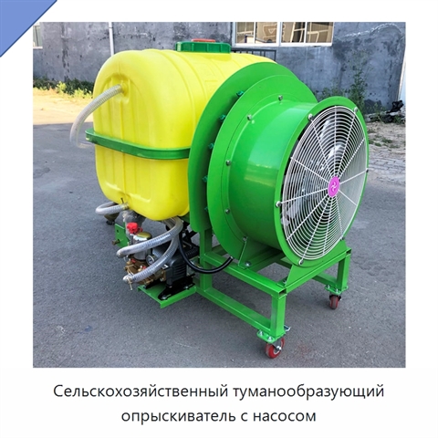 Сельскохозяйственный туманообразующий опрыскиватель с насосом