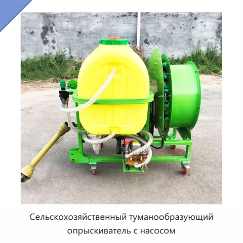 Сельскохозяйственный туманообразующий опрыскиватель с насосом