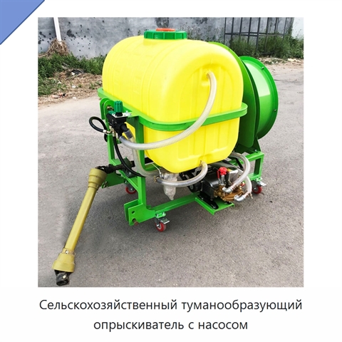 Сельскохозяйственный туманообразующий опрыскиватель с насосом