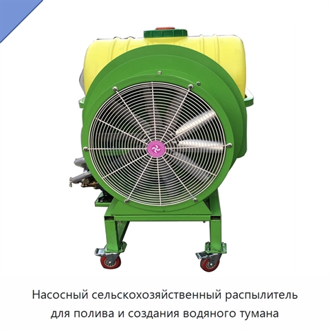 Насосный сельскохозяйственный распылитель для полива и создания водяного тумана