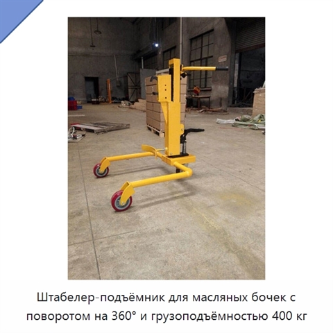 Штабелер-подъёмник для масляных бочек с поворотом на 360° и грузоподъёмностью 400 кг