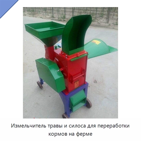 Измельчитель травы и силоса для переработки кормов на ферме