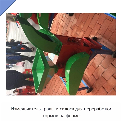 Измельчитель травы и силоса для переработки кормов на ферме