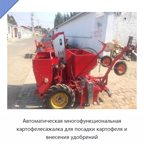 Автоматическая многофункциональная картофелесажалка для посадки картофеля и внесения удобрений