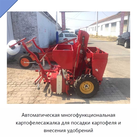 Автоматическая многофункциональная картофелесажалка для посадки картофеля и внесения удобрений