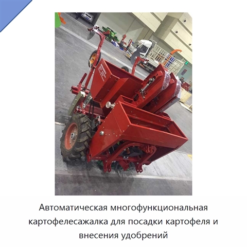Автоматическая многофункциональная картофелесажалка для посадки картофеля и внесения удобрений