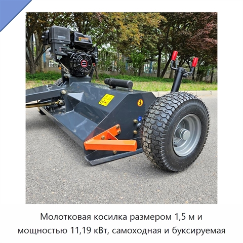 Молотковая косилка размером 1,5 м и мощностью 11,19 кВт, самоходная и буксируемая