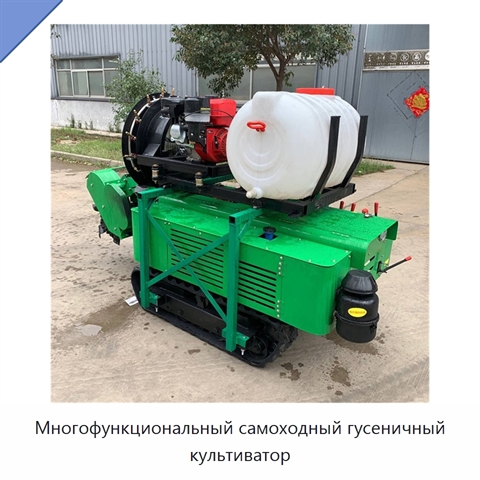 Многофункциональный самоходный гусеничный культиватор