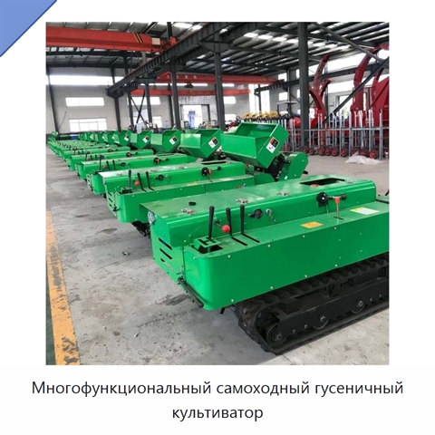 Многофункциональный самоходный гусеничный культиватор
