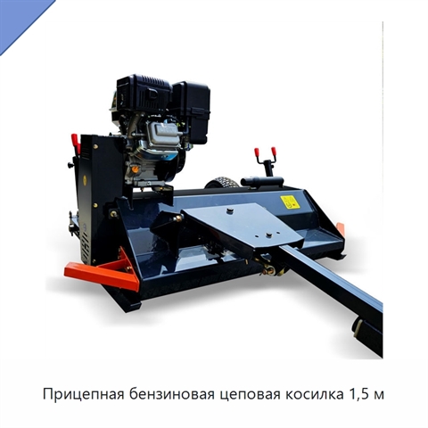 Прицепная бензиновая цеповая косилка 1,5 м
