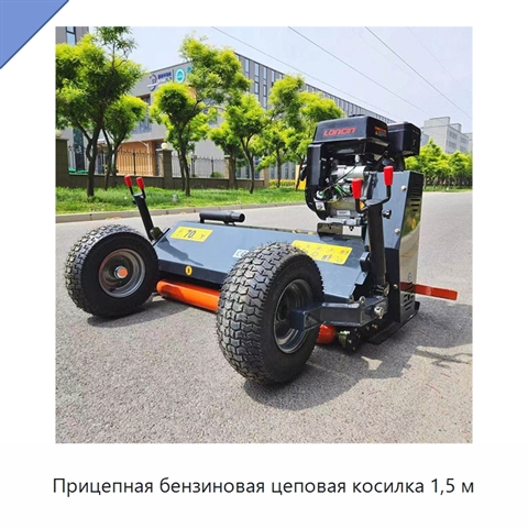 Прицепная бензиновая цеповая косилка 1,5 м
