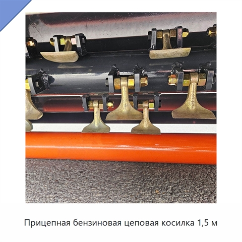Прицепная бензиновая цеповая косилка 1,5 м