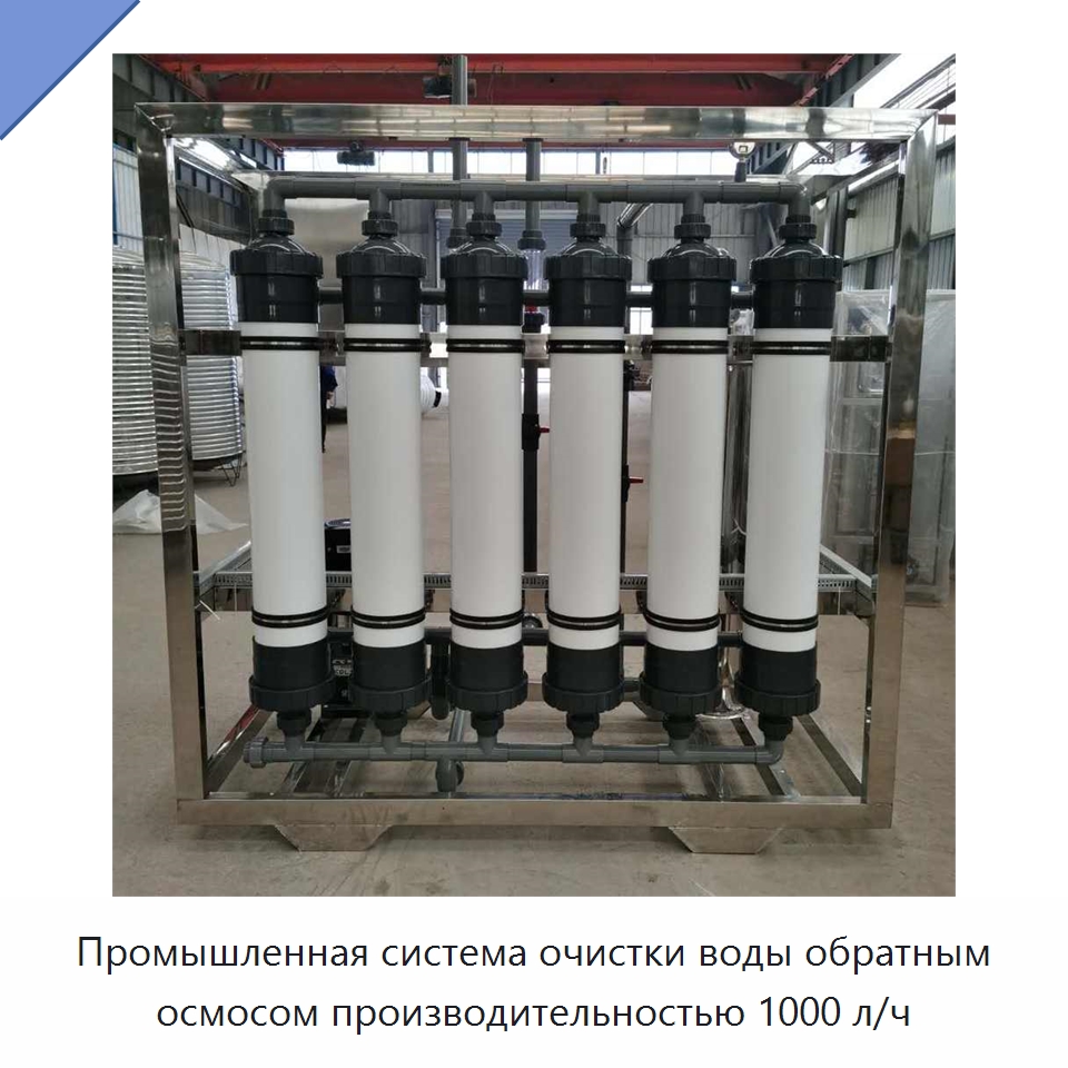 Промышленная система очистки воды обратным осмосом производительностью 1000 л/ч — Водоочистное оборудование