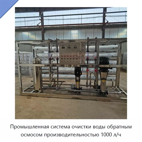 Промышленная система очистки воды обратным осмосом производительностью 1000 л/ч