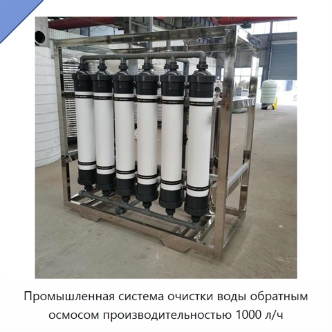 Промышленная система очистки воды обратным осмосом производительностью 1000 л/ч