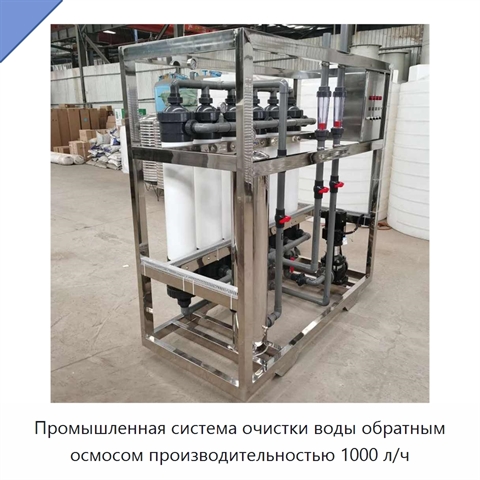 Промышленная система очистки воды обратным осмосом производительностью 1000 л/ч