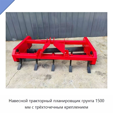 Навесной тракторный планировщик грунта 1500 мм с трёхточечным креплением