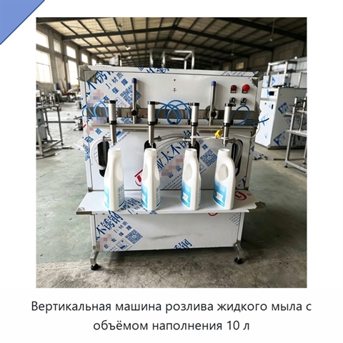 Вертикальная машина розлива жидкого мыла с объёмом наполнения 10 л