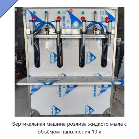 Вертикальная машина розлива жидкого мыла с объёмом наполнения 10 л