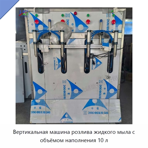 Вертикальная машина розлива жидкого мыла с объёмом наполнения 10 л
