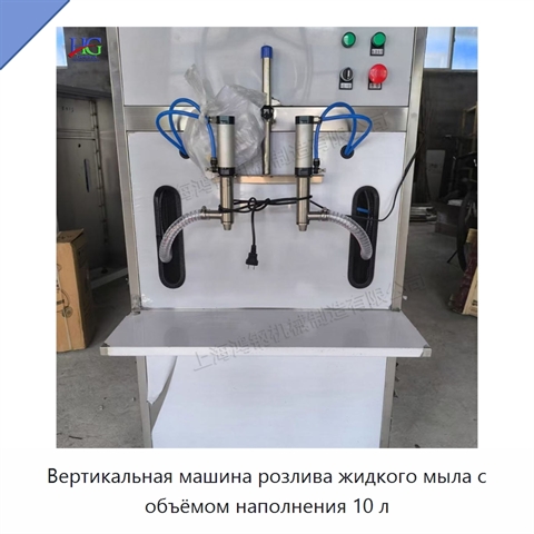 Вертикальная машина розлива жидкого мыла с объёмом наполнения 10 л