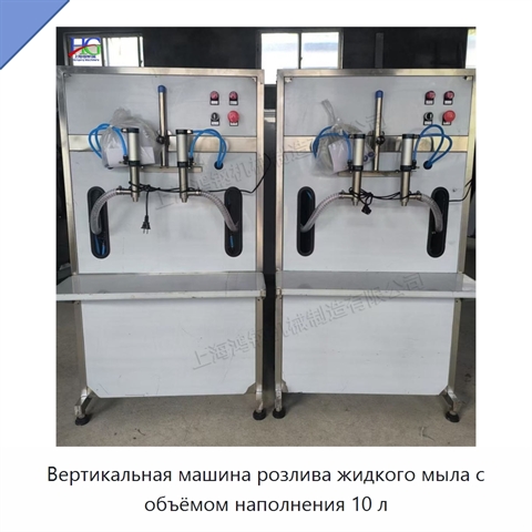 Вертикальная машина розлива жидкого мыла с объёмом наполнения 10 л