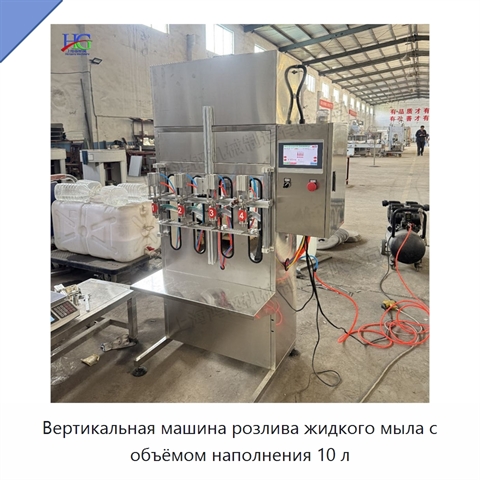 Вертикальная машина розлива жидкого мыла с объёмом наполнения 10 л