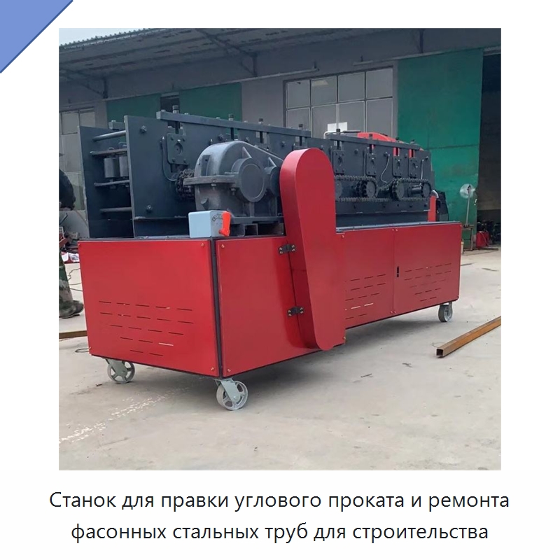 Станок для правки углового проката и ремонта фасонных стальных труб для строительства — Строительная техника