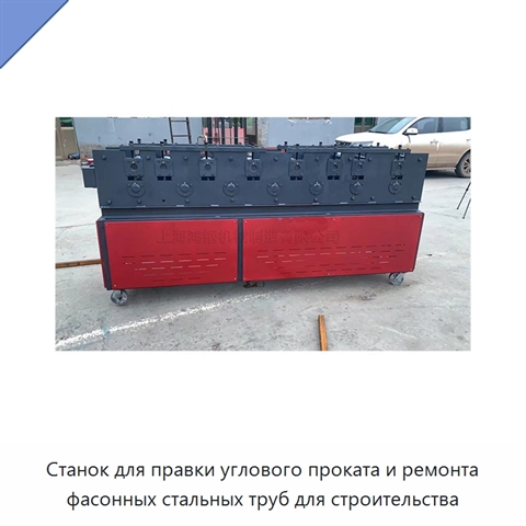 Станок для правки углового проката и ремонта фасонных стальных труб для строительства