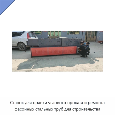 Станок для правки углового проката и ремонта фасонных стальных труб для строительства